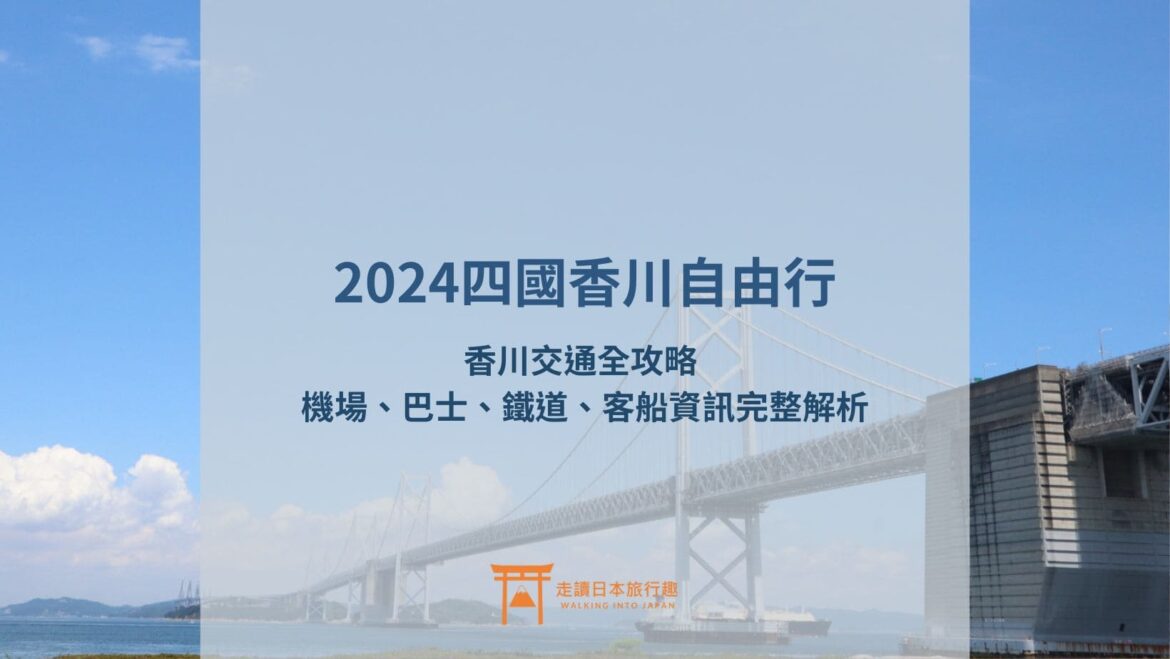 封面-2024香川自由行交通全攻略