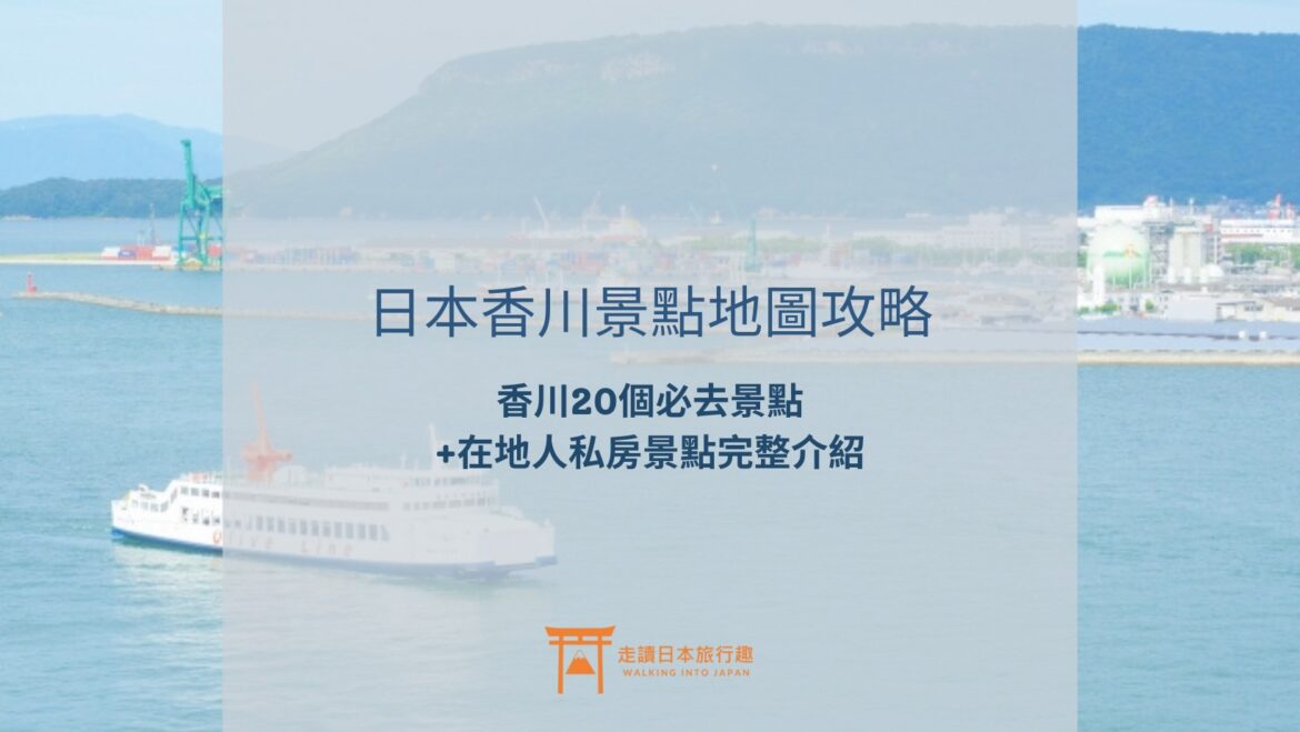封面-日本香川景點地圖攻略