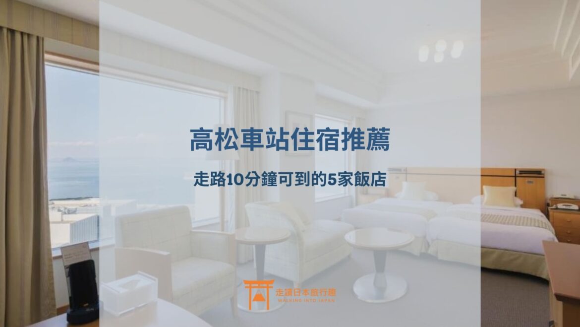 封面-高松車站附近5家飯店推薦