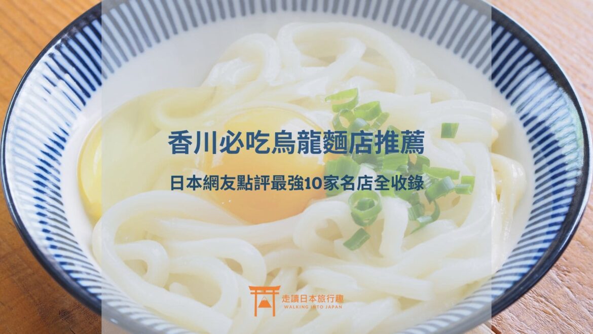 封面-香川10家烏龍麵名店推薦