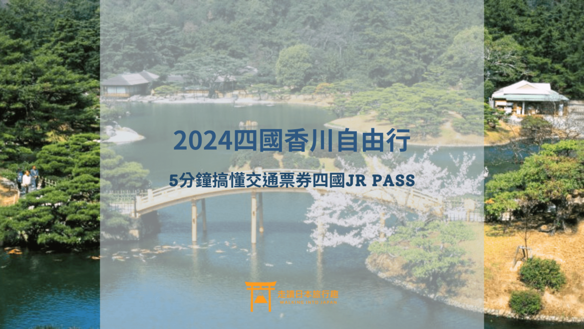 香川自由行必備的四國JR PASS