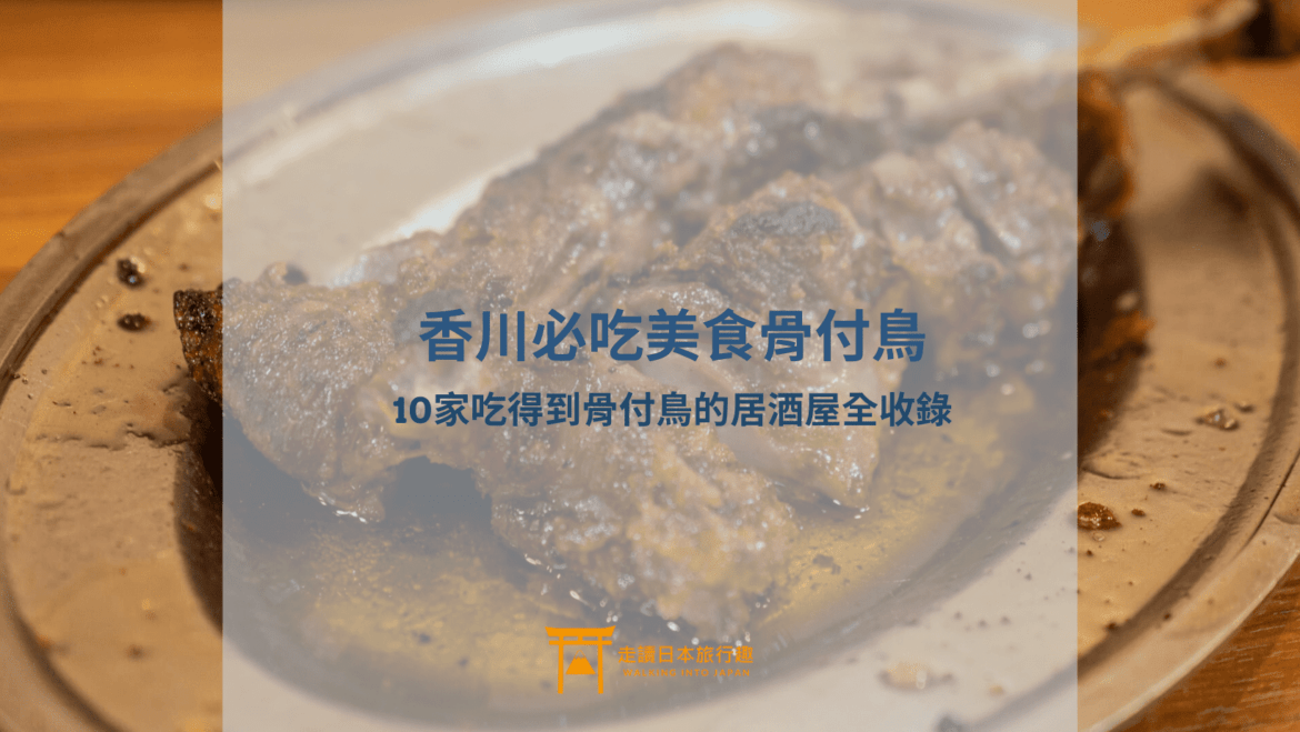 香川必吃骨付鳥居酒屋推薦