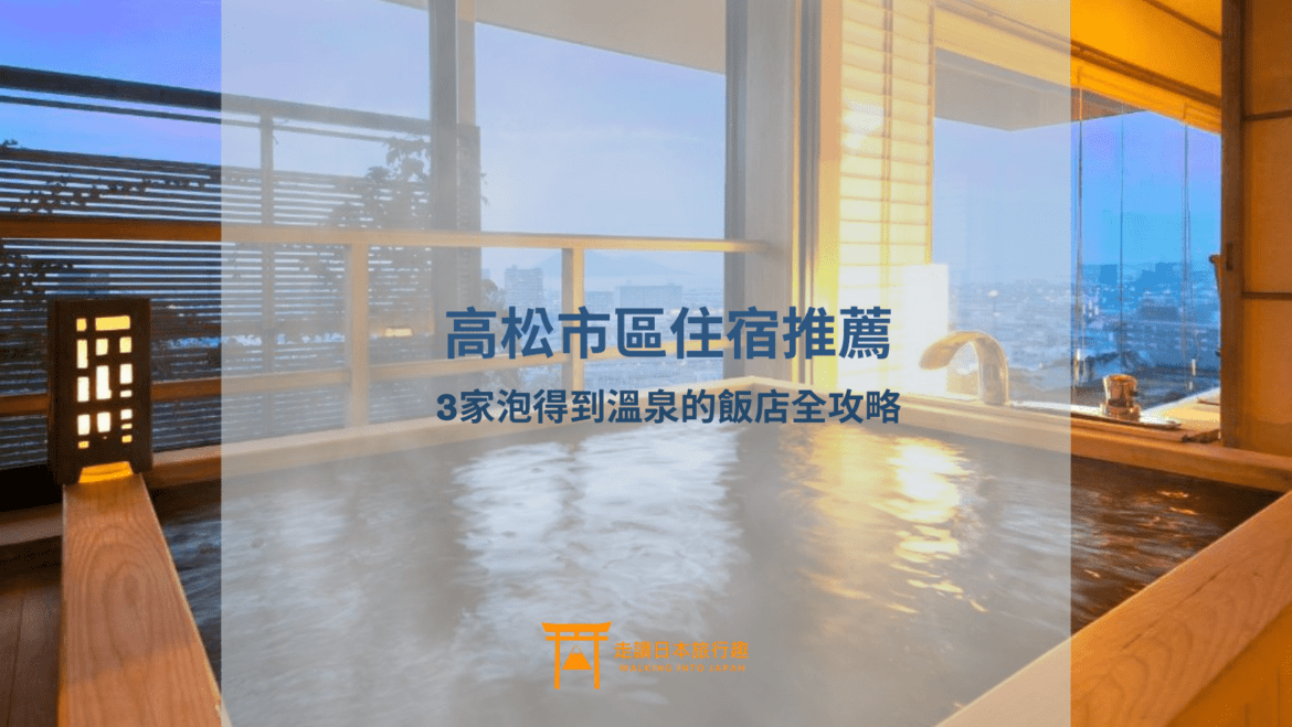 高松市區溫泉飯店推薦