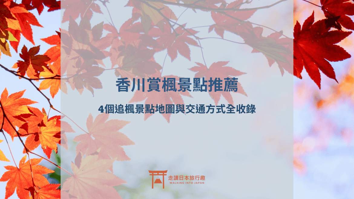 香川賞楓景點推薦