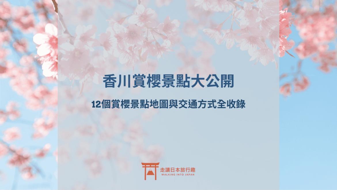 12個香川賞櫻景點推薦