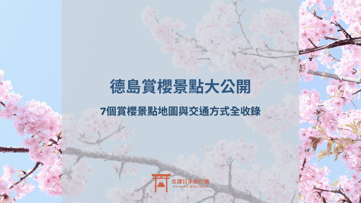 7個德島賞櫻景點推薦