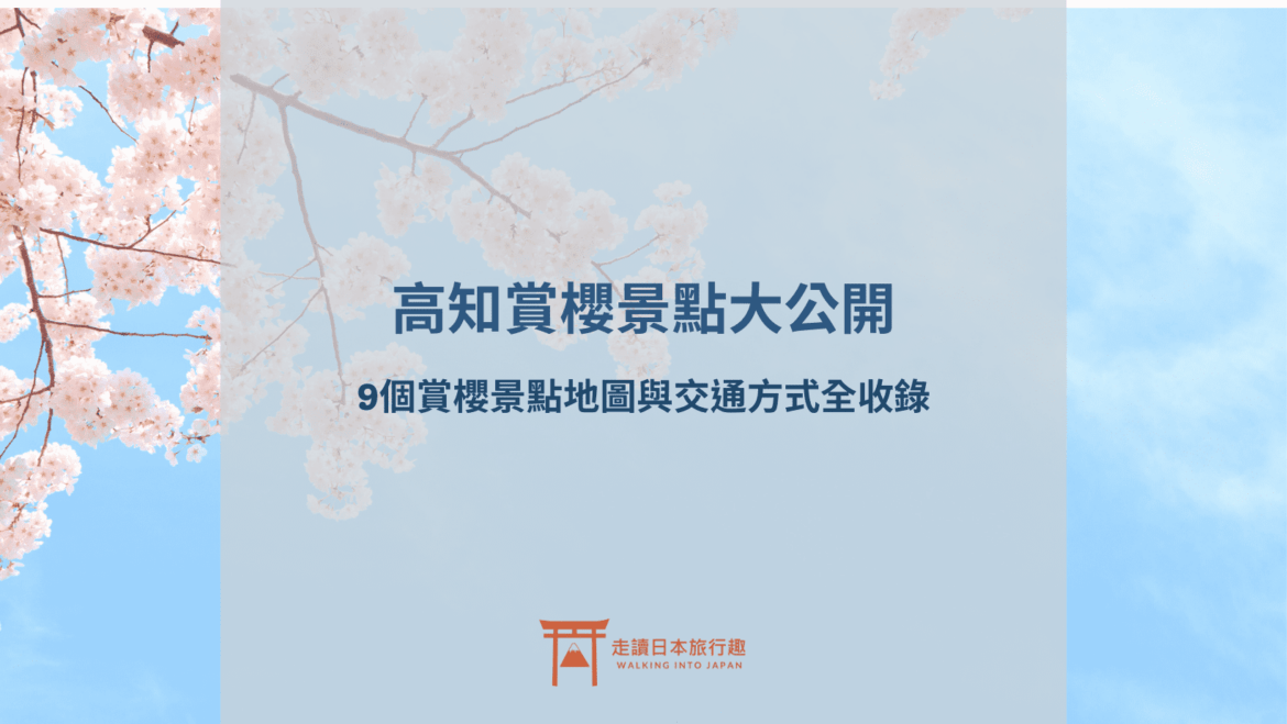 9個高知賞櫻景點推薦