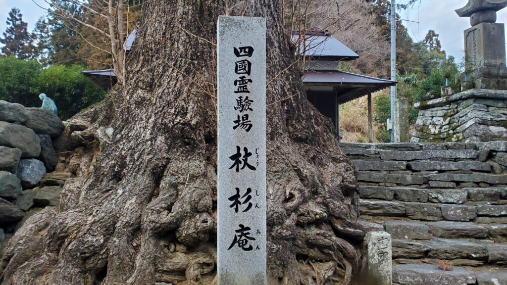 四國遍路第12番燒山寺_杖杉庵