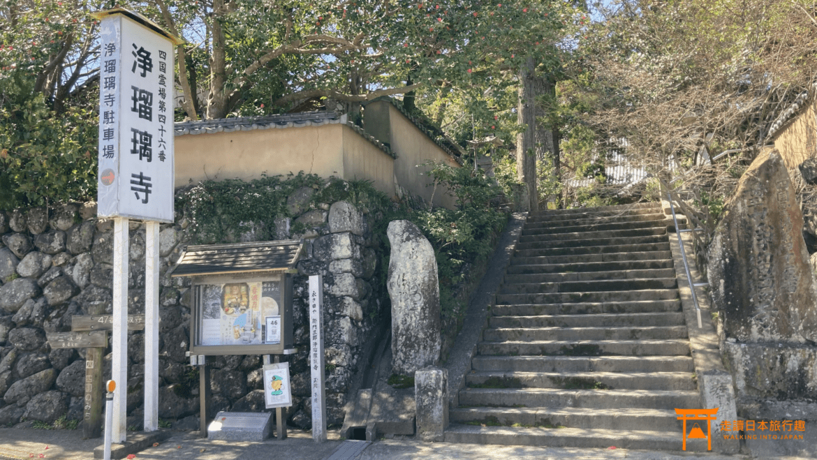 四國遍路第46番淨瑠璃寺