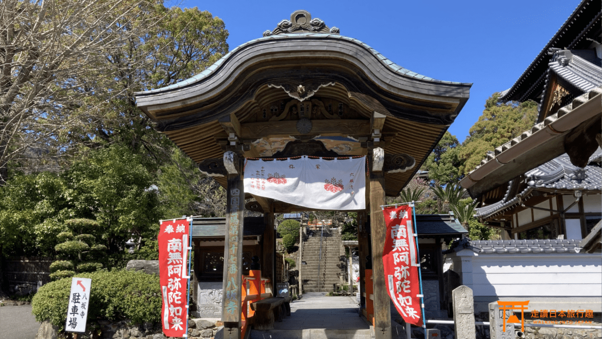 四國遍路第47番八坂寺