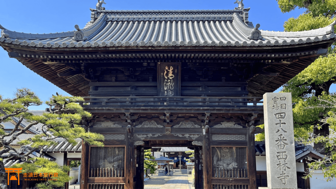 四國遍路第48番西林寺