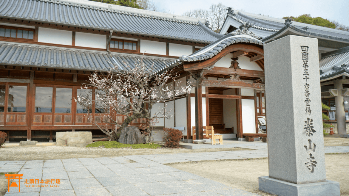 四國遍路第56番泰山寺