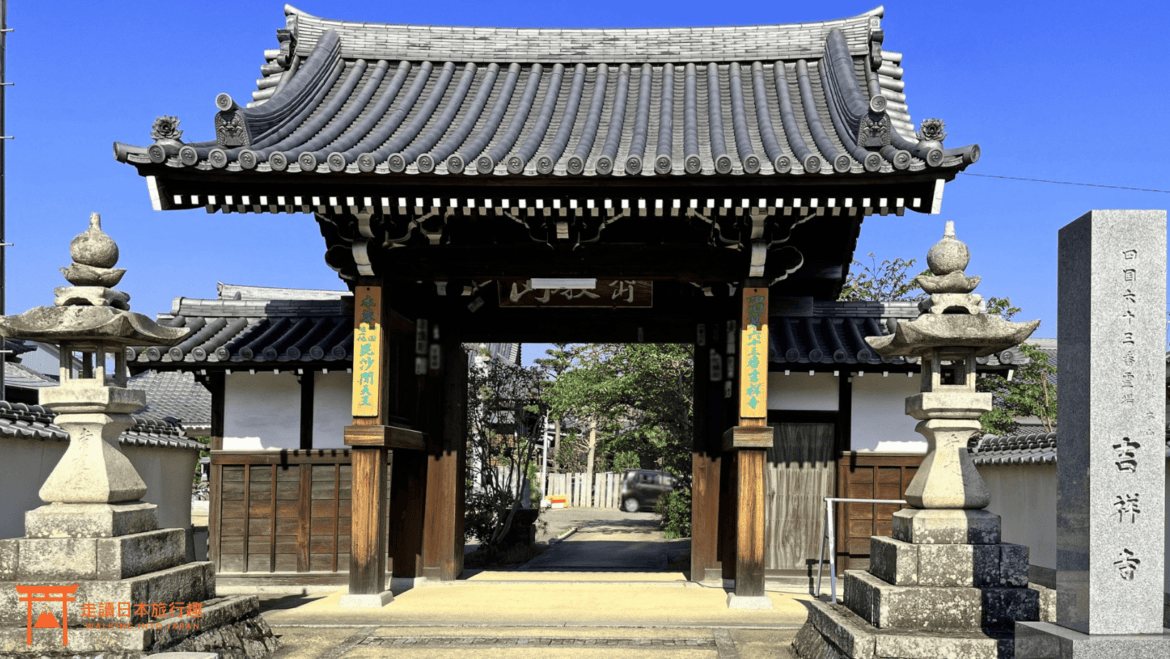 四國遍路第63番吉祥寺