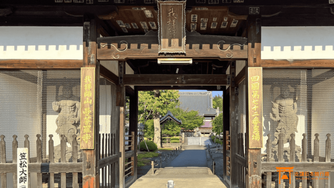 四國遍路第72番曼荼羅寺