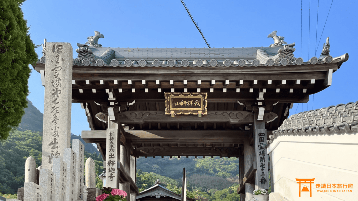 四國遍路第73番出釋迦寺