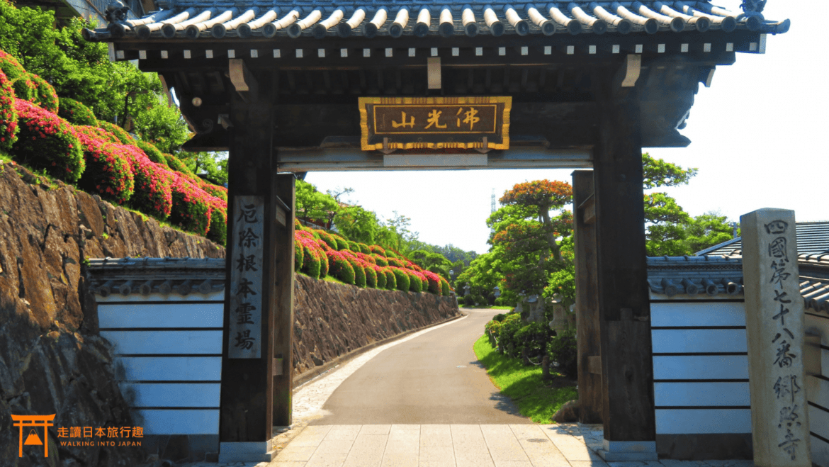 四國遍路第78番鄉照寺