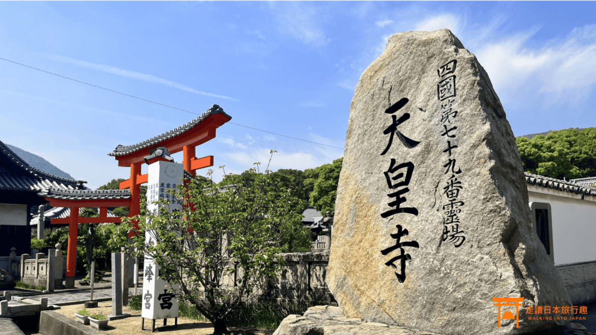 四國遍路第79番天皇寺